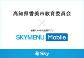 高知県香美市教育委員会とSky株式会社が校務スマート化支援アプリ「SKYMENU Mobile」実証研究を開始
