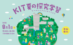 夏休みの自由研究に! 小・中学生対象「KIT夏の探究学習」を8月1日(土)開催