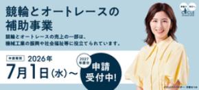 競輪とオートレースの補助事業 2027年度補助事業の募集開始について