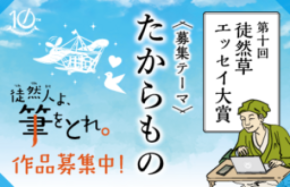 第十回「徒然草エッセイ大賞」【 た か ら も の 】をテーマに全国から募集します