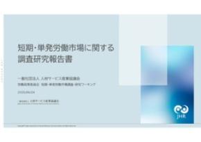 公的統計では見えない604.7万人、 短期・単発労働市場の規模と課題を初めて横断的に可視化