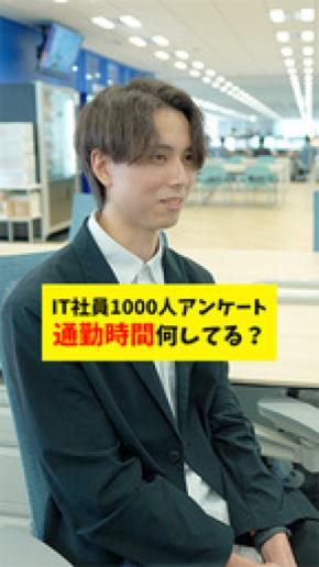 「【検証】IT社員1000人アンケート！通勤時間って何してる？」を公開