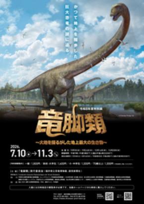 地球の歴史の中で最大の陸上動物である恐竜「竜脚類」の謎に迫る特別展、福井県立恐竜博物館で開催！