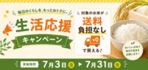 長野県産米を「お客様送料負担なし」で購入できるキャンペーンを ＪＡタウンのショップで開催！
