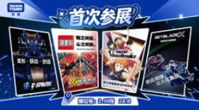 日本のアソビメーカー「タカラトミー」上海開催のアジア最大級 ACGN総合展示会 Bilibili World 2026 初出展