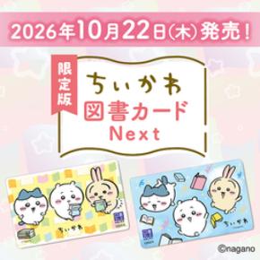 限定版ちいかわ図書カード10月22日（木）発売決定！
