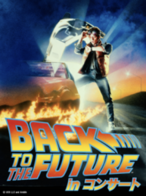 究極の『バック・トゥ・ザ・フューチャー』再び。 デロリアンが走り出す。オーケストラが鳴り響く！