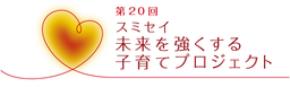 住友生命子育て支援事業 第20回「スミセイ未来を強くする子育てプロジェクト」募集開始
