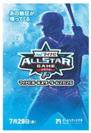 ３０年越しの、夢のプレイボール！プロ野球「マイナビオールスターゲーム２０２６」が富山市にやってくる！