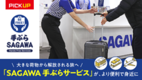 【佐川急便】大きな荷物から解放される旅へ （2026 VOL.1）