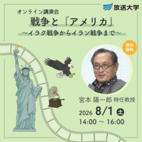 オンライン講演会『戦争と「アメリカ」 ~ イラク戦争からイラン戦争まで ~』8月1日開催(参加無料)