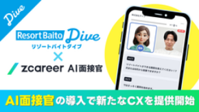 リゾートバイトダイブ、24時間いつでもどこでも対応できる『AI面接』『AIによる求人送付&説明』を導入。