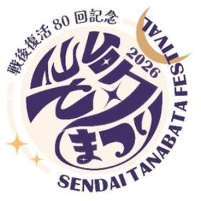 今年は戦後復活80回記念! 4つの参加型イベントで仙台七夕まつりをめいっぱい楽しもう!