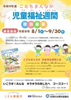 令和9年度の｢こどもまんなか 児童福祉週間｣にふさわしい標語を募集します