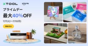 【最大級の年中セール】Amazonプライムデーセール開催！xToolの人気レーザー彫刻機が今年一番のお買い得に