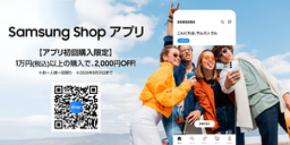 Samsung Galaxy製品の買い物がさらにスピーディーに　公式アプリ『Samsung Shop』日本提供開始