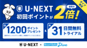 リゾートバイト応援アライアンス第4弾は『U-NEXT』。ダイブスタッフ限定で特別優待キャンペーン開始。