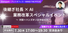 アットオフィス、NIKKEI THE PITCH主催「後継ぎ社長×AI業務改革スペシャルイベント」に共催・代表が登壇