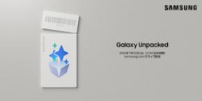 Galaxy Unpacked 2026年7月：「新しいかたち」がついに登場