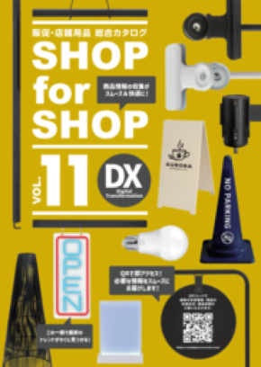 【最新版リリース！】販促・店舗用品カタログの定番『SHOP for SHOP VOL.11 DX』発刊
