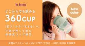 b.boxの「360カップ」待望の新色“くすみカラー”を 2026年7月31日からアカチャンホンポにて先行販売!