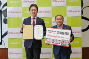 株式会社ブランジスタから企業版ふるさと納税による寄附を受領