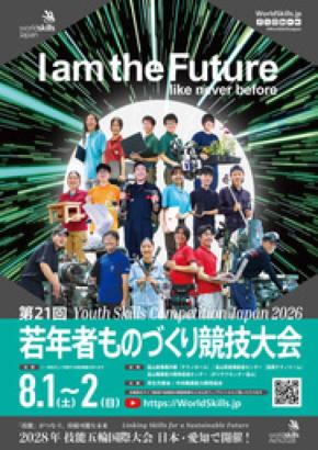 「第21回若年者ものづくり競技大会」8月1日、2日に富山県で開催!