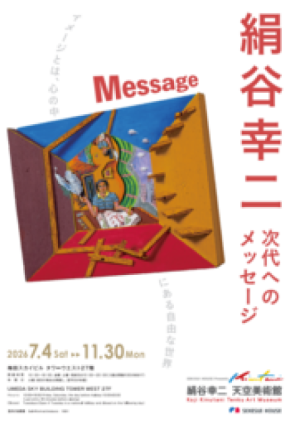 積水ハウス、「絹谷幸二 天空美術館」にて新企画展「次代へのメッセージ」が2026年11月30日(月)まで開催