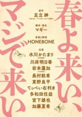 空気階段・水川かたまり初舞台・初主演!足立紳の青春小説を舞台化 『春よ来い、マジで来い』10・11月上演