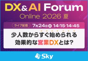 少人数から始められる営業DX――名刺のデジタル化が導く売上向上のプロセスについて解説