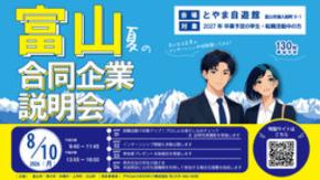 「富山 夏の合同企業説明会」を開催します