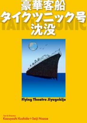 本日開演　信毎メディアガーデン｢フライングシアター自由劇場｣公演【豪華客船タイクツニック号沈没】