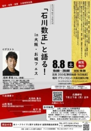 福井・岐阜・滋賀 三県特別企画　スペシャルトークライブ ｢石川数正｣と語る！ in 大阪･お城フェスを開催！ 
