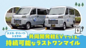 【佐川急便】スズキ・ダイハツ・トヨタ共同開発の軽EVを導入（2026 VOL4.）