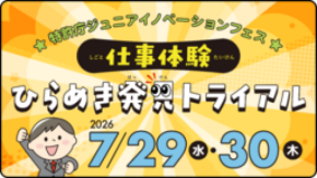 こども霞が関見学デー　INPITは特許庁ジュニアイノベーションフェス内にブース出展します。