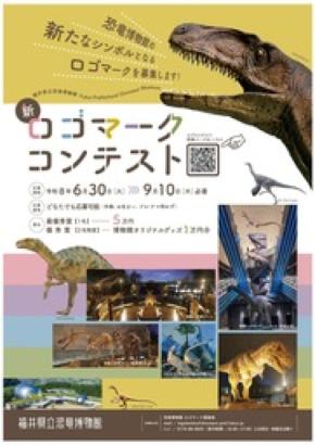 福井県立恐竜博物館の新たなロゴマークを募集しています！