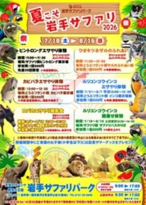 岩手サファリパークでは夏こそ岩手サファリ2026を開催！