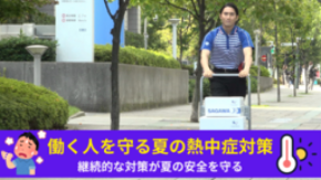【佐川急便】「物流を止めないために」佐川急便の熱中症対策(2026 VOL.5)
