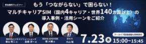 京セラとMAYAビジネスソリューションズによるオンラインセミナーを7/23（木）に開催