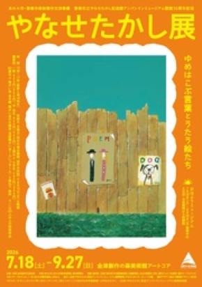 【福井県あわら市】「アンパンマン」シリーズの作者・やなせたかしの詩の世界を体感!