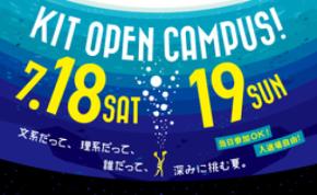 【6学部17学科の学びがわかる】金沢工業大学オープンキャンパスを７月18日（土）・19日（日）に開催。