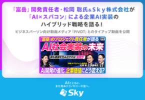 「富岳」開発責任者・松岡 聡氏&Ｓｋｙ株式会社がAI×スパコンによる企業AI実装のハイブリッド戦略を語る！