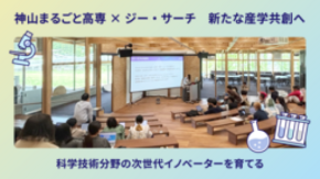 神山まるごと高専のリソースサポーターに参画　