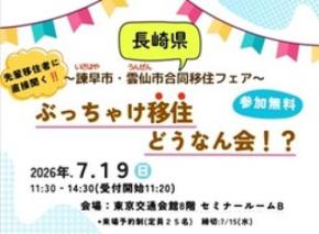 長崎県　諫早市・雲仙市　合同移住フェア 「ぶっちゃけ移住どうなん会！？」開催