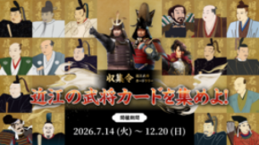 近江武将カードラリー【収集令】近江の武将カードを集めよ！を開催
