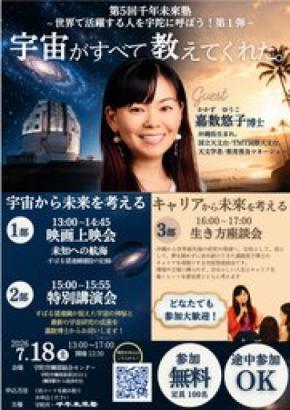 （残りわずか）嘉数悠子博士を招き「第5回千年未来塾」を7月18日開催、宇宙をテーマに講演・映画上映