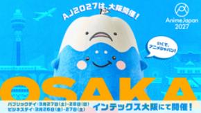 世界最大級のアニメイベント「AnimeJapan 2027」インテックス大阪にて、開催！出展社募集スタート！