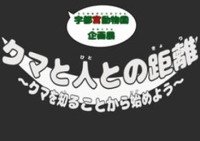 宇都宮動物園にて夏休み企画展『クマと人との距離〜クマを知ることから始めよう〜』を開催