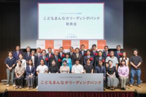 「こどもまんなかリーディングバンク」始動！ 全国14の地域金融機関が参画