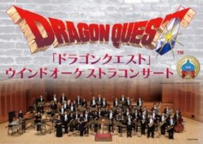 「ドラゴンクエスト」ウインドオーケストラコンサート 年末年始公演、開催決定！ 